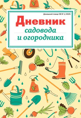 Дневник садовода и огородника