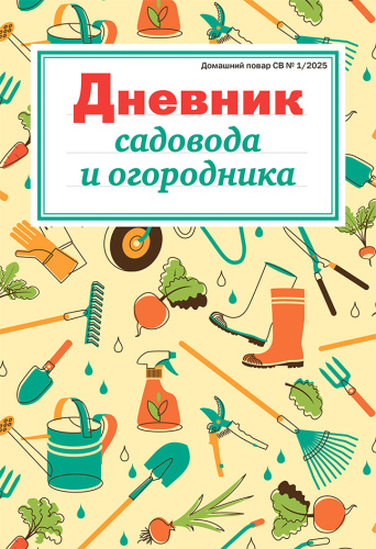 Дневник садовода и огородника