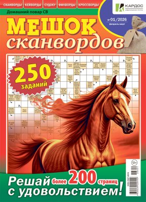 Мешок сканвордов