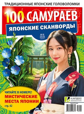 100 самураев