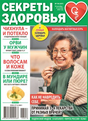 Секреты здоровья