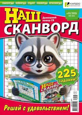 Наш сканворд