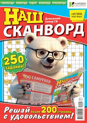 Наш сканворд