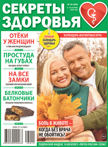 Секреты здоровья